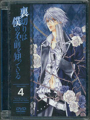 DVD Uragiri wa Boku no Namae o Shitteiru Vol.4 Limited Edition