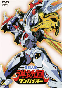 DVD EMOTION the Best - Dangaioh Hyper Combat Unit