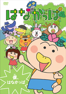 DVD Hanakappa Boku, Hanakappa