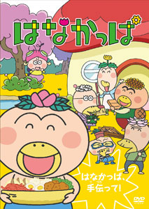 DVD Hanakappa -Hanakappa、Help!-