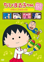 DVD Chibi Maruko-chan Sakura Momoko's Screenplay Collection 