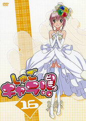 DVD Shugo-chara!! Doki Vol.16