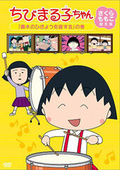 DVD Chibi Maruko-chan Sakura Momoko's Screenplay Collection 