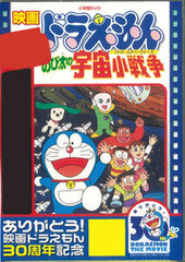 DVD Doraemon the Movie: Nobita's Little Star Wars (Doraemon the Movie 30th Anniversary / Limited Production)