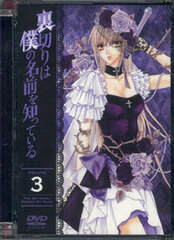 DVD Uragiri wa Boku no Namae o Shitteiru Vol.3 Limited Edition
