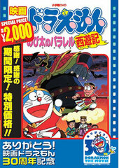 DVD Doraemon the Movie: Nobita no Parallel Saiyuuki (Doraemon the Movie 30th Anniversary/ Limited Production)