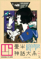 DVD Yojouhan Shinwa Taikei Vol. 1 First Release Limited Edition
