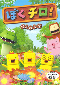 DVD Boku Chiro! Hide and Seek