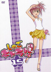 DVD Shugo-chara!! Doki Vol.15