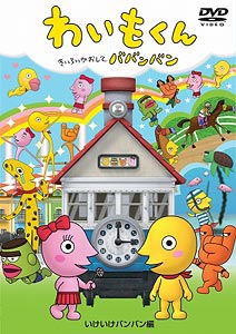 DVD Waimo-kun - IkeIke BanBan Chapter -