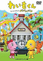 DVD Waimo-kun - IkeIke BanBan Chapter -