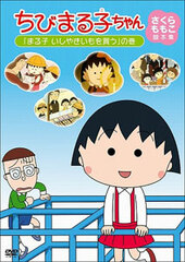 DVD Chibi Maruko-chan Sakura Momoko's Screenplay Collection 