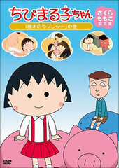 DVD Chibi Maruko-chan Sakura Momoko's Screenplay Collection 