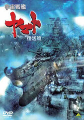 DVD Space Battleship Yamato (Star Blazers) Revival [Regular Edition]