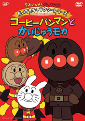 DVD Anpanman Daihenshin!: Coffee-pan-man & Monster Mocha
