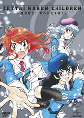 DVD OVA Zettai Karen Children -Aitazouse! The Stolen Future?-  [First Release Limited Edition]