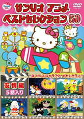 DVD Sanrio Anime Best Selection 50 Friendship Chapter