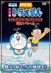 DVD TV Series NEW Doraemon (by Fujiko F. Fujio) Premium Collection 