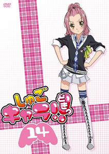 DVD Shugo-chara!! Doki Vol.14