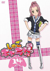 DVD Shugo-chara!! Doki Vol.14