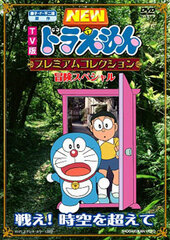 DVD TV Series NEW Doraemon (by Fujiko F. Fujio) Premium Collection 