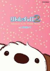 DVD Little Charo 2 Vol.1 [First Release Limited Edition] Adventure in the Middle World