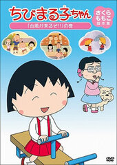DVD Chibi Maruko-chan Sakura Momoko's Screenplay Collection 