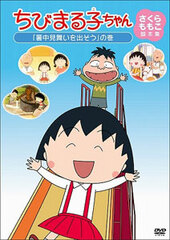 DVD Chibi Maruko-chan Sakura Momoko's Screenplay Collection 