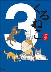DVD KuruNeko Vol.3 Regular Edition
