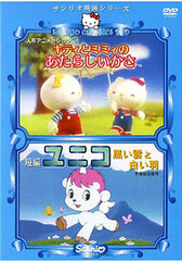 DVD Kitty and Mimmy and the New Umbrella and Unico Black Clouds and White Wings