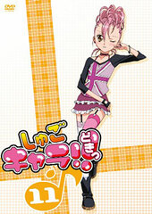 DVD Shugo-chara!! Doki Vol.11