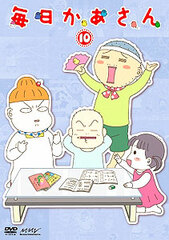 DVD Mainichi Kaasan Vol.10