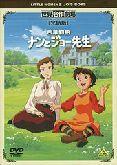 DVD World Masterpiece Theater Complete Edition Little Men Nan and Jo