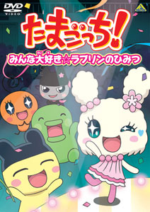 DVD Tamagotchi! Selection I Love Everyone! Lavurins Secret