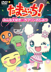 DVD Tamagotchi! Selection I Love Everyone! Lavurin's Secret