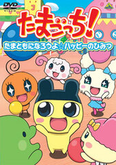 DVD Tamagotchi! Selection Let's Become TamaTomo! Happy's Secret
