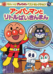 DVD SoreIke! Anpanman Best Selection Anpanman to Little Baikinman