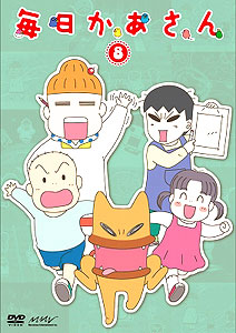 DVD Mainichi Kaasan Vol.8