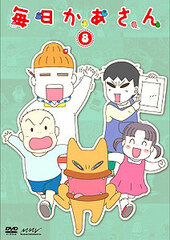 DVD Mainichi Kaasan Vol.8
