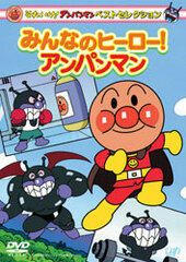 DVD SoreIke! Anpanman Best Selection Minna no Hero!  Anpanman
