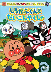DVD SoreIke! Anpanman Best Selection Shirokabu-kun to Daikon Yakusha