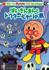 DVD Sore Ike! Anpanman Best Selection Baikinman to Dr. Hiyari no Shima