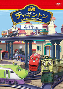DVD Chuggington The Real Champion vol 5