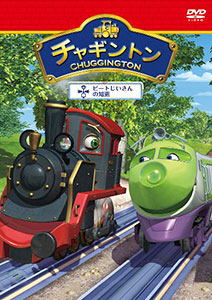 DVD Chuggington The Wisdom of Grandpa Pete vol. 4