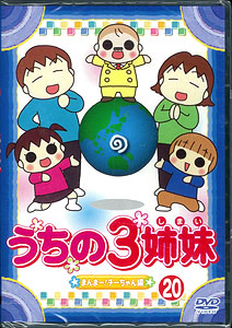 DVD Uchi no 3 Shimai 20 Manma-!  Chi-chan! Chapter