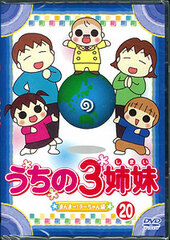 DVD Uchi no 3 Shimai 20 