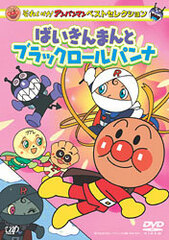 DVD Sore Ike! Anpanman Best Selection Bakinman & Black Roll Panna