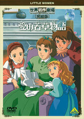 DVD World Masterpiece Theater Complete Edition - Little Women