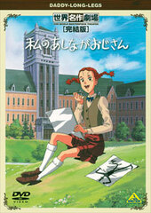 DVD World Masterpiece Theater Complete Edition Daddy-Long-Legs