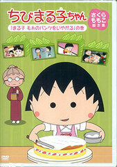 DVD Chibi Maruko-chan Sakura Momoko's Screenplay Collection 
